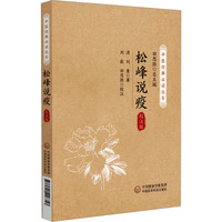 松峰说疫：校注版