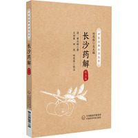 长沙药解：校注版