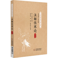 注解伤寒论：校注版