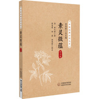 素灵微蕴：校注版
