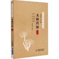 玉楸药解：校注版