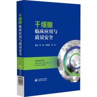 干细胞临床应用与质量安全