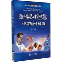 泌尿外科内镜与微创技术图解:经尿道外科篇