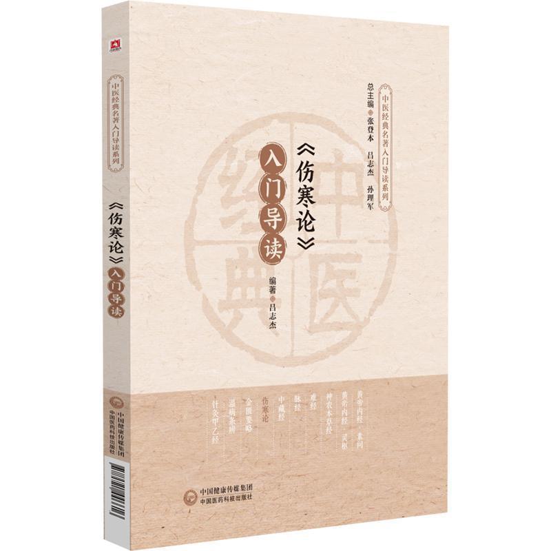 《伤寒论》入门导读