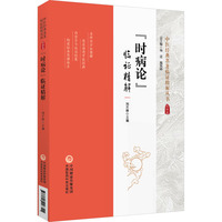 《时病论》临证精解
