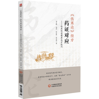 《伤寒论》经方药证对应：临床快速精准选方技巧