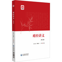 难经讲义