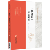 《血证论》临证精解