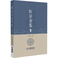 医宗金鉴(下)
