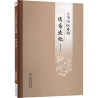 古今中医外科医案发微