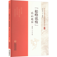 《松峰说疫》临证精解
