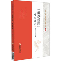 《温热经纬》临证精解