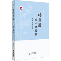杨秀清学术经验集