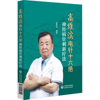 高维滨电针十六绝：神经病针刺新疗法