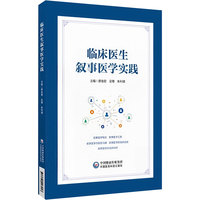 临床医生叙事医学实践