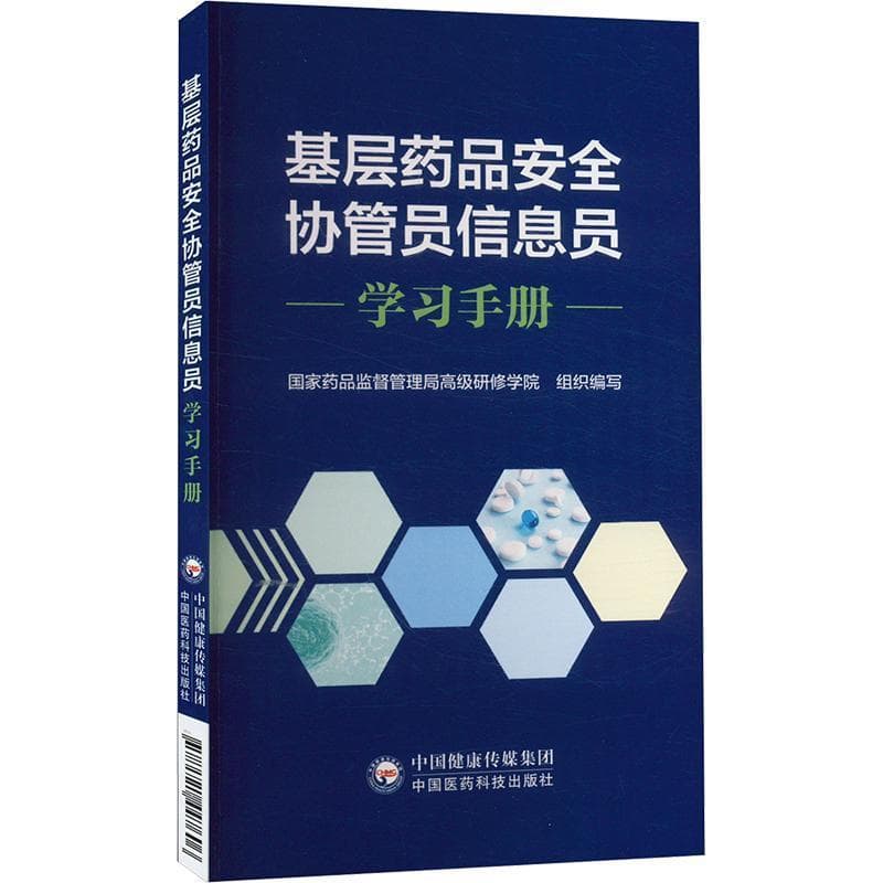 基层药品安全协管员信息员学习手册