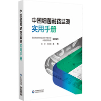 中国细菌耐药监测实用手册