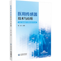 医用传感器技术与应用