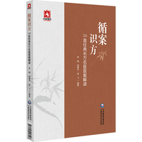 循案识方：50首经典名方名医医案解读