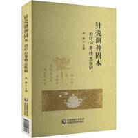 针灸调神固本治疗心身情志疾病