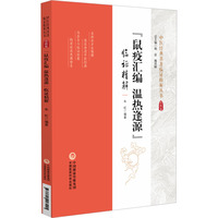 “鼠疫汇编 温热逢源”临证精解