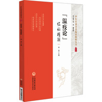 《温疫论》临证精解