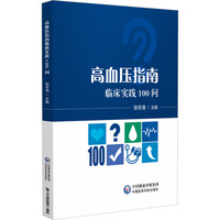高血压指南临床实践100问
