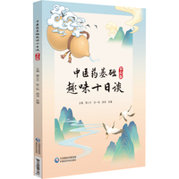 中医药基础趣味十日谈——彩绘版