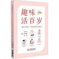 趣味活百岁：“脑心同治”理论的临证感悟