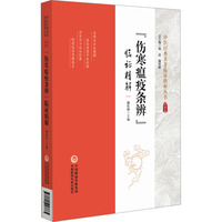 《伤寒瘟疫条辨》临证精解