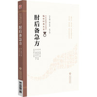 肘后备急方