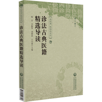 诊法古典医籍精选导读