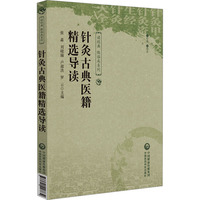 针灸古典医籍精选导读