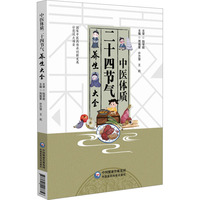 中医体质二十四节气养生大全