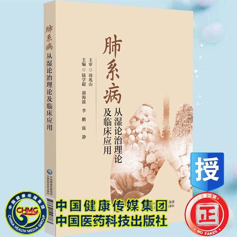 肺系病从湿论治理论及临床应用