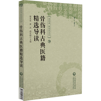 骨伤科古典医籍精选导读