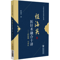 程海英医针术融合十讲——研精髓 克顽疾