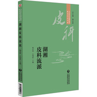 湖湘皮科流派