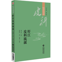 旴江皮科流派