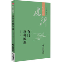石门皮科流派