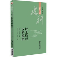 汉上徐氏皮科流派