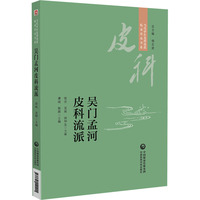 吴门孟河皮科流派