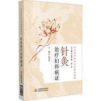 针灸治疗妇科病证