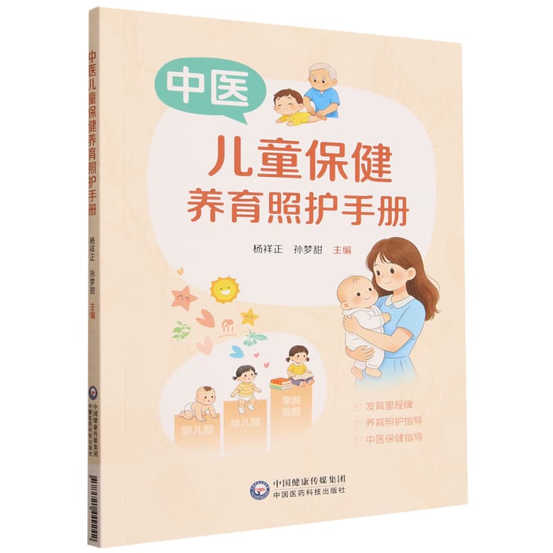中医儿童保健养育照护手册