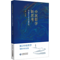 中医哲学新思考——中医学文化内涵研究