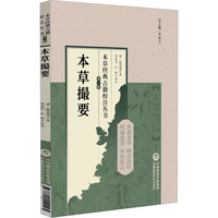 本草撮要
