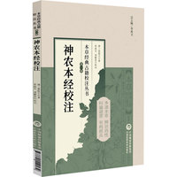 神农本经校注