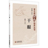 干眼