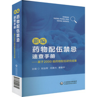 新编药物配伍禁忌速查手册——基于2000组药物配伍研究结果