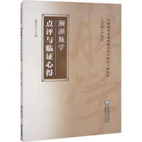 濒湖脉学点评与临证心得